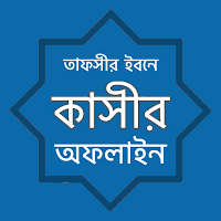 তাফসির ইবনে কাসীর অফলাইন ~ Tafsir Ibn kasir
