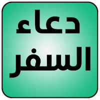 دعاء السفر