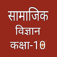 सामाजिक विज्ञान कक्षा-10