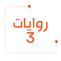 روايات خليجية 3