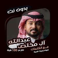عبدالله آل مخلص بدون نت|كلمات