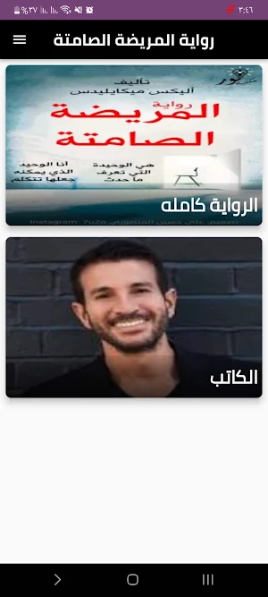 رواية المريضة الصماتة Screenshot 0