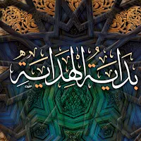 كتاب بداية الهداية للغزالي pdf