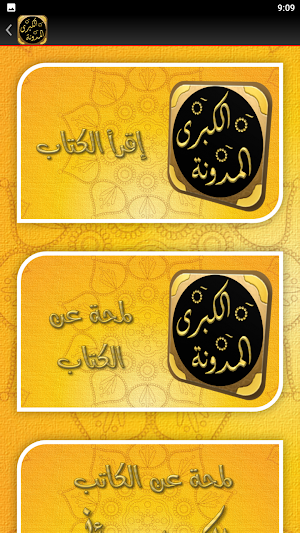 المدونة الكبرى للإمام مالك Screenshot 2