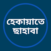 হেকায়াতে ছাহাবা