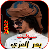 شيلات بدر العزي 2022 بدون نت22