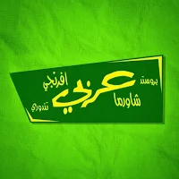 شاورما عربي