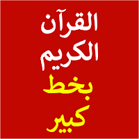 قران كريم بخط كبير
