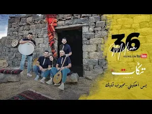 فرقة تكات يما تعاليلي 2023 Screenshot 2