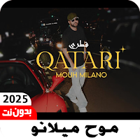 اغاني موح ميلانو 2025 بدون نت