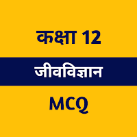 Class 12 Biology MCQ Hindi
