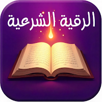 الرقية الشرعية: الصارم البتار