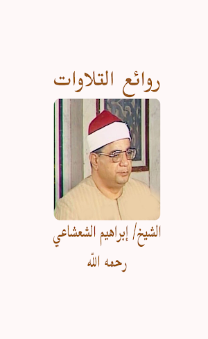 روائع التلاوات للشعشاعى Screenshot 0