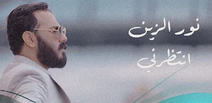انتظرني نور الزين Screenshot 2