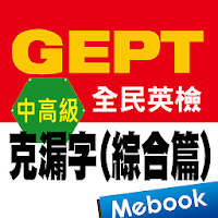 全民英檢中高級-克漏字 綜合篇