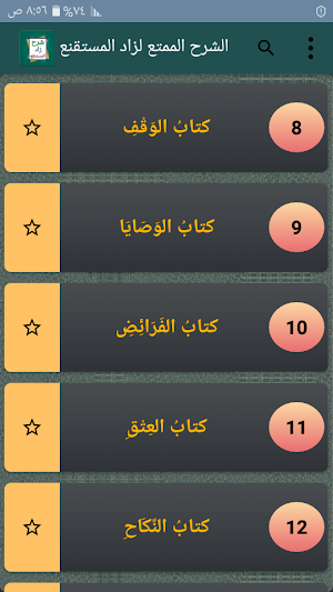 الشرح الممتع على زاد المستقنع [ فقه حنبلي ] Screenshot 0