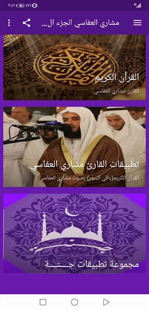 مشاري العفاسي  بدون نت القران ج4 بجودة عاليةlجنة Screenshot 3