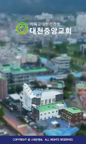 대천중앙감리교회 스마트요람 Screenshot 0