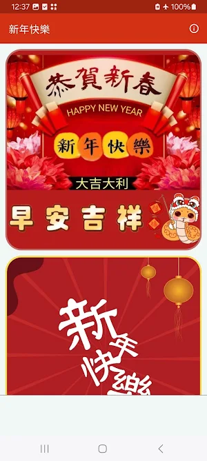 2025新年快樂 Screenshot 0