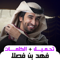أغاني فهد بن فصلا بدون نت 2024