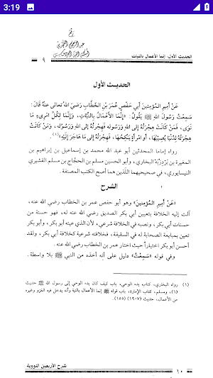 الأربعين النووية مع الشرح Screenshot 3