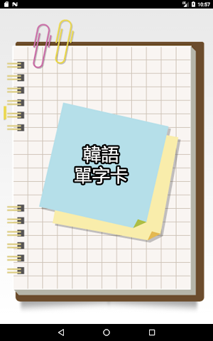 韓國語單字卡 Screenshot 0