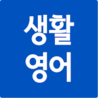 만만한 생활영어