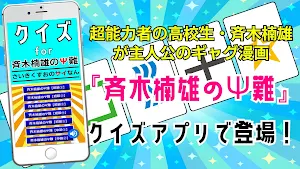 クイズ for 斉木楠雄のΨ難(さいきくすおのさいなん） screenshot 4