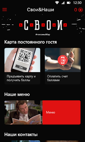 Свои & Наши Screenshot 1
