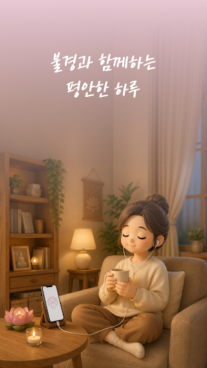 불경낭독 - 쉽고 편하게 들려주는 매일불경 Screenshot 1