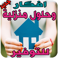 افكار منزلية بسيطة