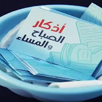 أذكار الصباح  و المساء