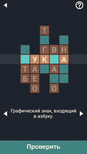 Кроссворды + Анаграммы = Крипто Кроссворды ! Screenshot 0