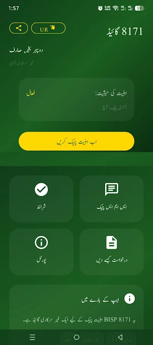 8171 BISP CNIC Check Guide Screenshot 1