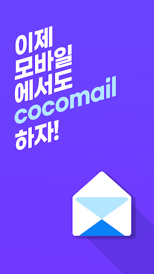 인컴 코코메일 Screenshot 0