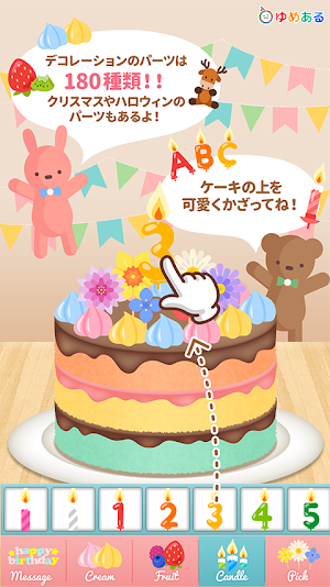 親子で作ろう！パーティーケーキ(クッキングおままごと) Screenshot 1