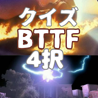 クイズ for 映画_バック・トゥ・ザ・フューチャー