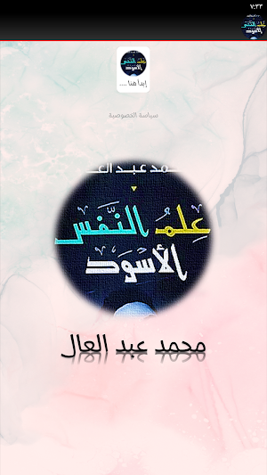 علم النفس الاسود Screenshot 2