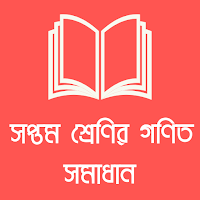 ৭ম শ্রেণির গণিত সমাধান