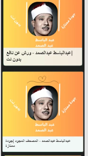 عبد الباسط عبد الصمد|بدون نت Screenshot 3