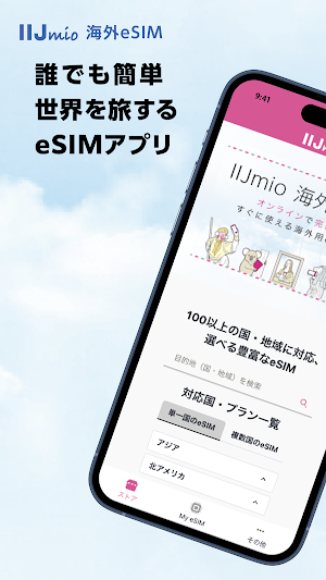 IIJmio 海外eSIM Screenshot 0