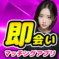 即会いせフレ探し目的のマッチングアプリ 使い放題の出会い系