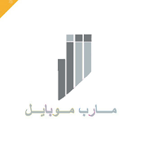 مأرب موبايل