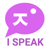 I SPEAK: Korean Speaking-intensive Language Course
