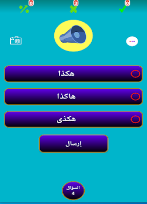 الإملاء مستوى ثالث Screenshot 3