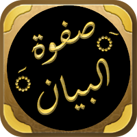 صفوة البيان لمعاني القرآن