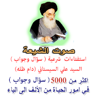 استفتاءات السيد علي السيستاني
