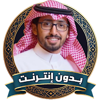 عبد العزيز آل تويم بدون نت