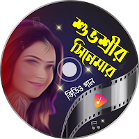 শুভশ্রীর ছবির গান SongsApp