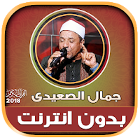 قران كريم بصوت الشيخ جمال الصعيدى بدون نت‎‎‎